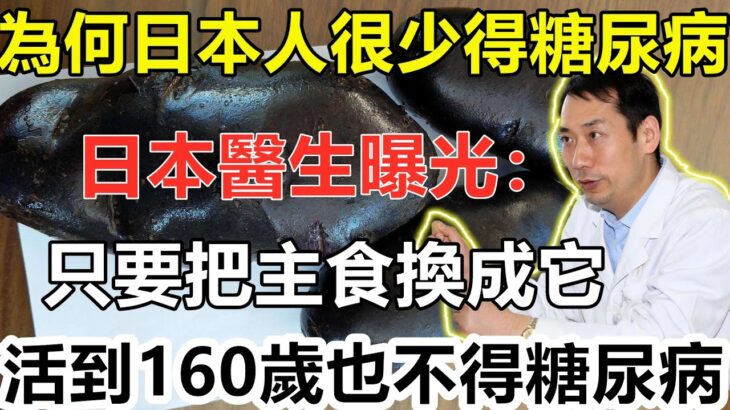 為何日本人很少得糖尿病？日本血糖專家揭曉答案！只要把主食換成它，血糖一輩子不會升高，糖尿病離你遠遠的，連鐘南山也在偷偷吃