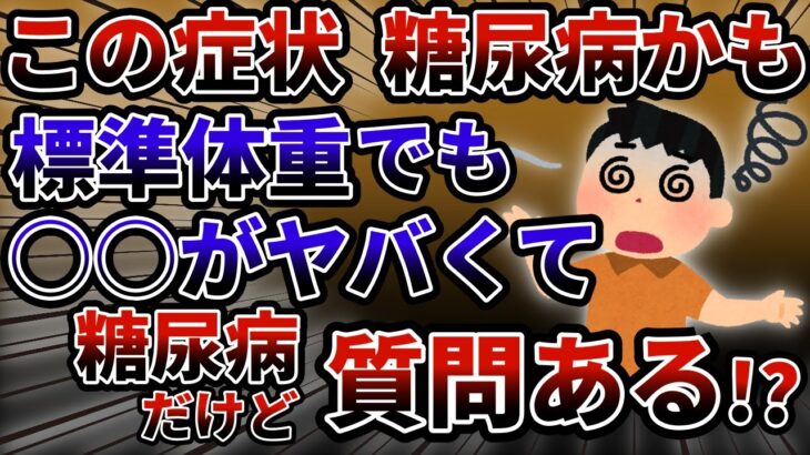 ○○が出たら危険…？全然太ってなくても糖尿病になったんだが質問ある