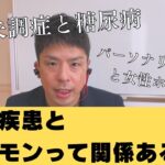 統合失調症と糖尿病。パーソナリティ障害と女性ホルモン。何か関係はあるのか？