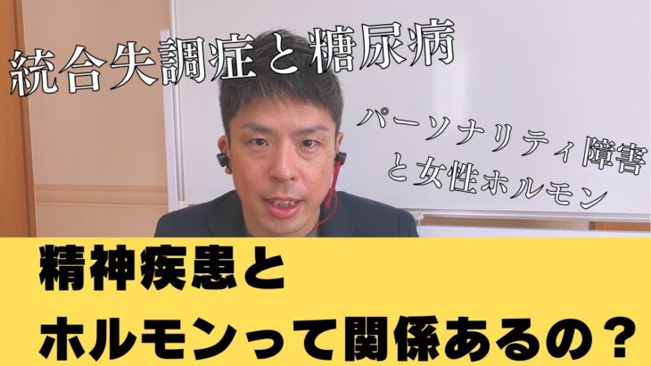 統合失調症と糖尿病。パーソナリティ障害と女性ホルモン。何か関係はあるのか？