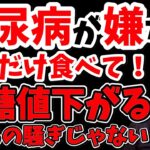 寝起きに１個‼食べるだけで血糖値を下げて糖尿病リスクまで解消する神朝食レシピ！【ダイエット整体師】