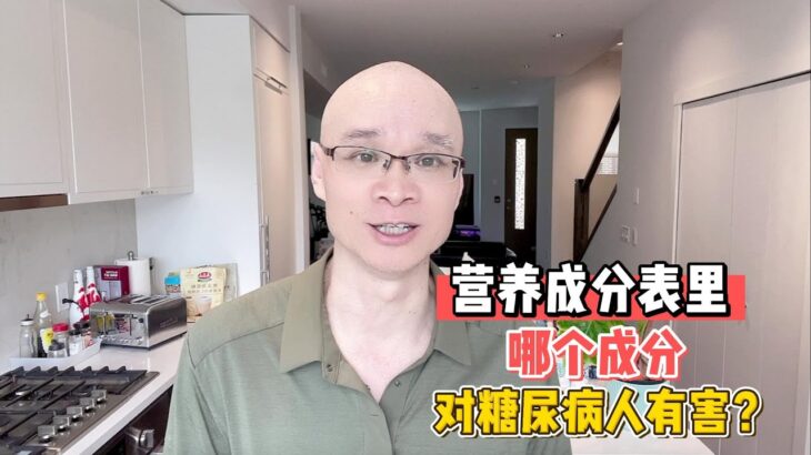 营养成分表里哪个成分对糖尿病人有害？