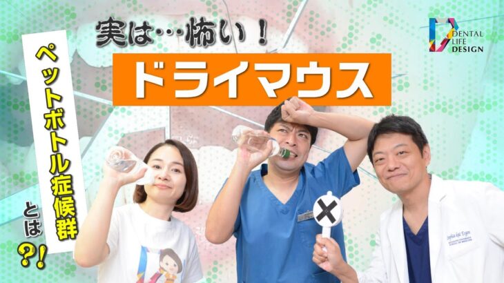 【実は怖い！「ドライマウス」それは急性糖尿病（ペットボトル症候群）の合図かも？】糖尿病専門医に聞く！歯科衛生士さんも知っておきたい糖尿病と歯周病の関係性/鈴木一成先生、鈴木泰二先生