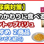 【糖尿病対策】トップバリュで買える糖質制限食！おすすめ２品(レシピも紹介)