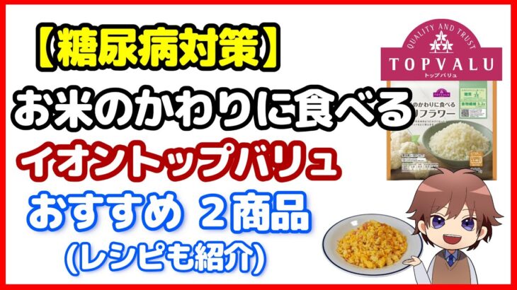 【糖尿病対策】トップバリュで買える糖質制限食！おすすめ２品(レシピも紹介)