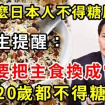 為何日本人很少得糖尿病？日本血糖專家揭曉答案！只要把主食換成它，糖尿病這輩子不會找你，比任何降糖藥都有效！【養生常談】