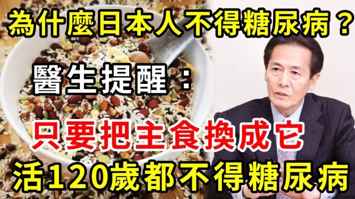 為何日本人很少得糖尿病？日本血糖專家揭曉答案！只要把主食換成它，糖尿病這輩子不會找你，比任何降糖藥都有效！【養生常談】