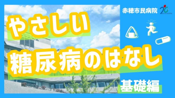 やさしい糖尿病のはなし　基礎編