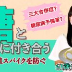 【素敵な生き方】糖との上手な付き合い方　糖尿病・高血糖を防ぐ　血糖値スパイクを防ぐ