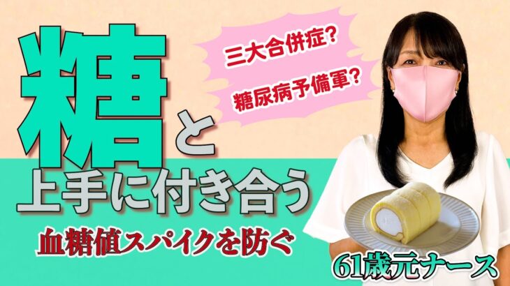 【素敵な生き方】糖との上手な付き合い方　糖尿病・高血糖を防ぐ　血糖値スパイクを防ぐ