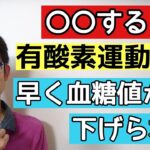 糖尿病で有酸素運動してもなかなか血糖値下がらないときはどうすればいいか