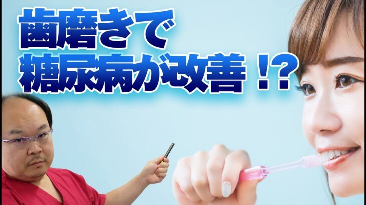 歯磨きで糖尿病が改善？糖尿病の仕組みを知れば歯磨きの重要性が理解できます。