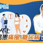 【肥胖人士較易患痛風 / 糖尿病？】胡依諾醫生（內分泌及糖尿科專科）