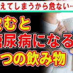 飲めば飲むほど糖尿病リスクを高める飲み物４選【ゆっくり解説】