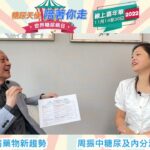 治療糖尿病藥物新趨勢 嘉賓：周振中糖尿及內分泌專科醫生