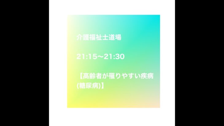 介護福祉士道場【高齢者が罹りやすい疾病（糖尿病）】