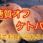 糖質オフケトパン【糖尿病でも食べられるおやつ】誰でも簡単にできるパン