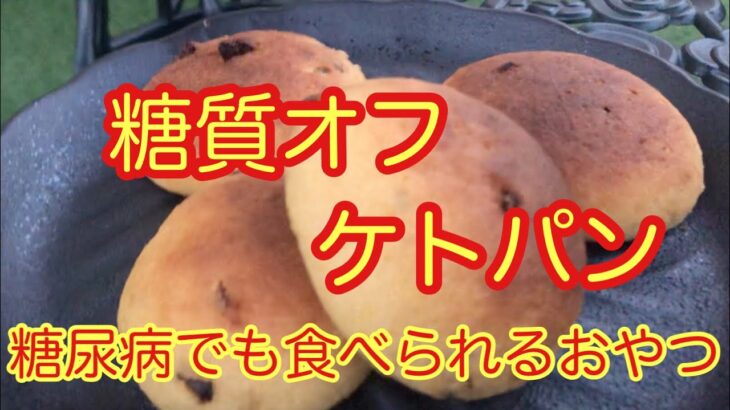 糖質オフケトパン【糖尿病でも食べられるおやつ】誰でも簡単にできるパン