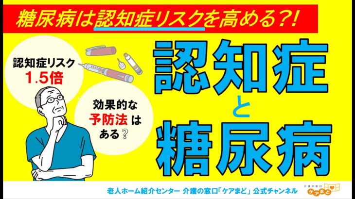 【高齢者と病気】認知症と糖尿病の関係性と予防法