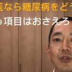 家庭医なら糖尿病をこう診る！糖尿病管理の基本９項目