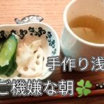 【朝３０】【ダイエット４】糖尿病予防で朝に漬物食べてみる✨（体重減少）