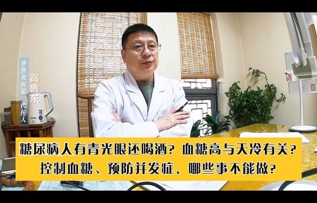 有青光眼还喝酒？天气凉血糖高？糖尿病人防并发症，哪些事不能做