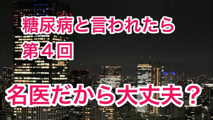 糖尿病と言われたら　第４回　名医だから大丈夫？