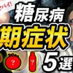 【気付かないとヤバイ！】糖尿病の初期症状５選【心筋梗塞経験者が３つのルールを解説】