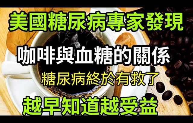 糖尿病終於有救了！美國專家經研究終於發現咖啡和血糖的關係！喝咖啡究竟升糖還是降糖，結果令人意想不到，越早知道越受益！