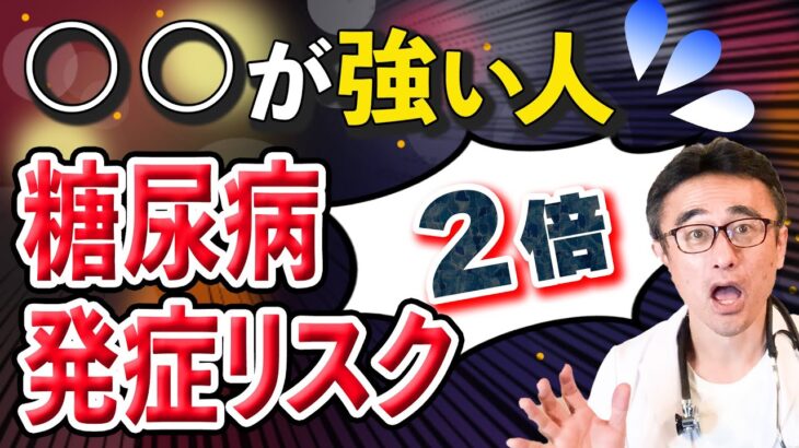 【糖尿病】薬でも食事でも運動でもない見落としがちなリスクとは？【医師解説】