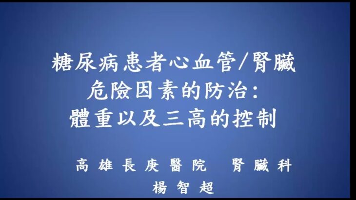 糖尿病患者心血管與腎臟危險因素防治