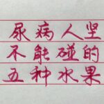 糖尿病人堅決不能碰的五種水果，你知道都是什麼嗎？ 【硬筆哥/書法/手寫/中國書法/硬筆書法/鋼筆寫字】