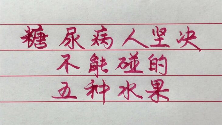 糖尿病人堅決不能碰的五種水果，你知道都是什麼嗎？ 【硬筆哥/書法/手寫/中國書法/硬筆書法/鋼筆寫字】