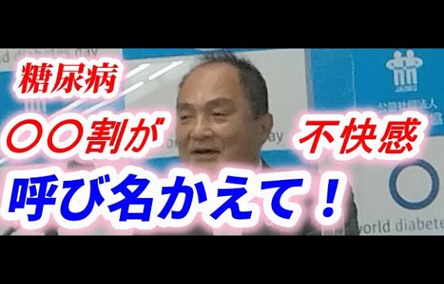 「糖尿病」の名称変更へ ～患者が不快感　えかえて―糖尿病協会～