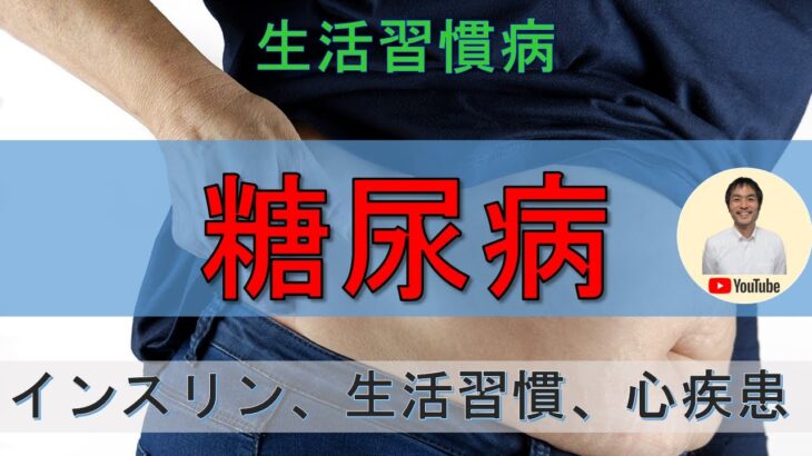 生活習慣病！！【糖尿病】について解説！