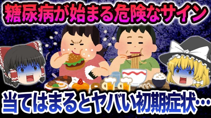 【ゆっくり解説】糖尿病が始まる危険なサイン…当てはまるとヤバい初期症状