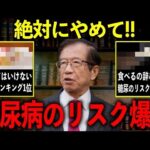 【衝撃のデータ公開】糖尿病のリスクが爆増する食品ランキング１位は●●です。運動や薬より、まずはコレを今すぐ禁止してください【武田邦彦】