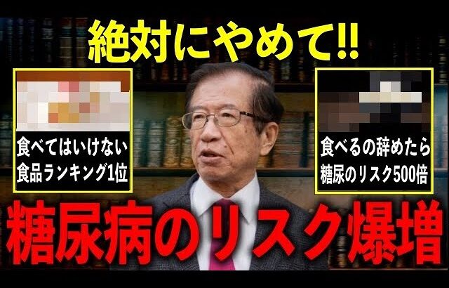 【衝撃のデータ公開】糖尿病のリスクが爆増する食品ランキング１位は●●です。運動や薬より、まずはコレを今すぐ禁止してください【武田邦彦】