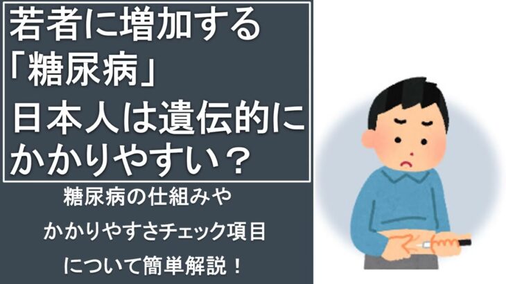 【糖尿病】糖尿病の仕組みやかかりやすさチェック項目について簡単解説！