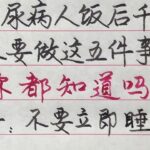 糖尿病人飯後不宜做的“這五件事”，你都知道嗎？ 【硬筆哥/書法/手寫/中國書法/硬筆書法/鋼筆寫字】