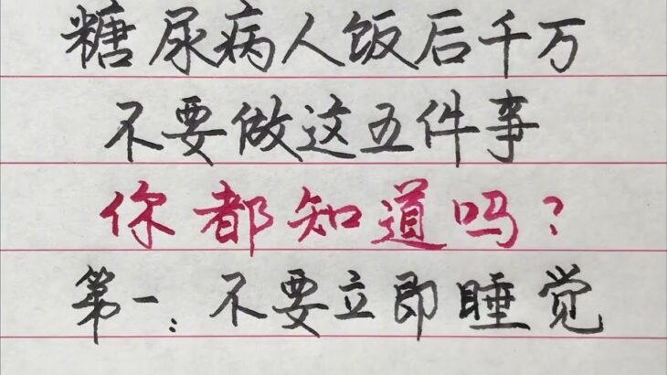 糖尿病人飯後不宜做的“這五件事”，你都知道嗎？ 【硬筆哥/書法/手寫/中國書法/硬筆書法/鋼筆寫字】