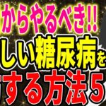 ※今日からやるべき！！怖ろしい糖尿病を予防する方法５選