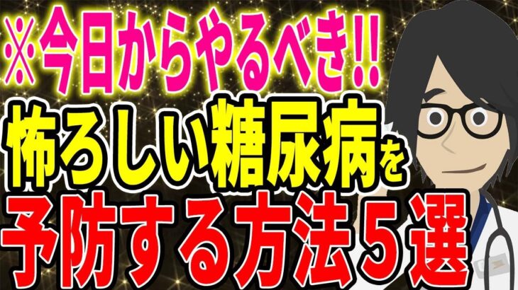 ※今日からやるべき！！怖ろしい糖尿病を予防する方法５選