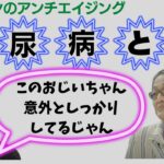 【ホリエモンのアンチエイジング】糖尿病とは先生はおじいちゃんだけど意外としっかりしてる