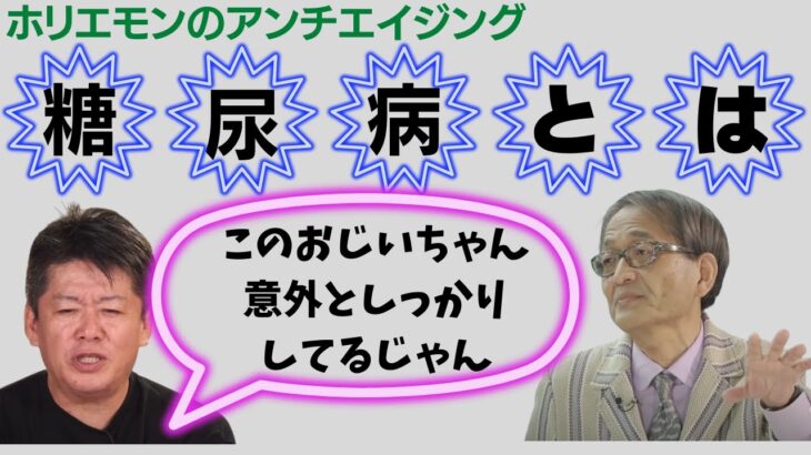 【ホリエモンのアンチエイジング】糖尿病とは先生はおじいちゃんだけど意外としっかりしてる