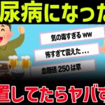 【ゆっくり解説】糖尿病?知らん知らんw ⇒放置光結果WWWW【2chおもしろスレ】