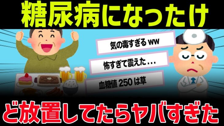 【ゆっくり解説】糖尿病?知らん知らんw ⇒放置光結果WWWW【2chおもしろスレ】