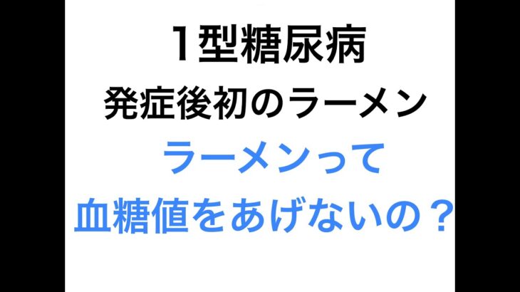 【1型糖尿病】発症後初のラーメン　ラーメンって血糖値を上げないの？