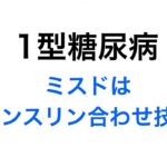 【1型糖尿病】ミスドはインスリンの合わせ技！