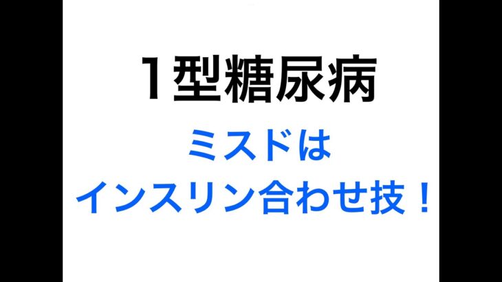 【1型糖尿病】ミスドはインスリンの合わせ技！